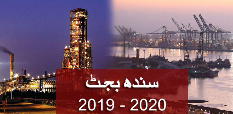 سندھ بجٹ 2019- 2020