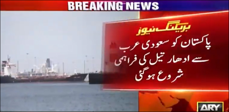 ادھار تیل کی فراہمی