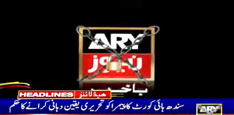 سندھ ہائی کورٹ کا پیمرا کو اے آر وائی نیوز کی نشریات بحالی کی تحریری یقین دہانی کرانے کا حکم 