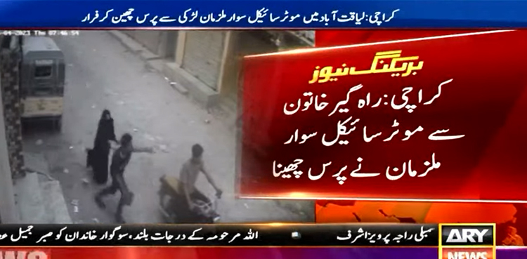 The robber grabbed the purse from the girl and fled

 | Pro IQRA News