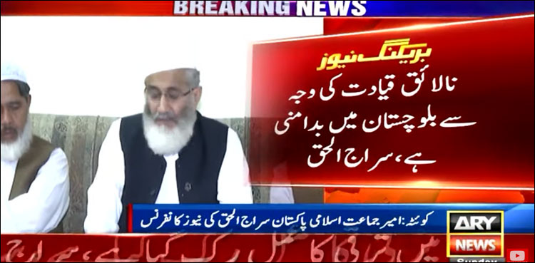 The cause of unrest in Balochistan is incompetent leadership: Sirajul Haq

 | Pro IQRA News