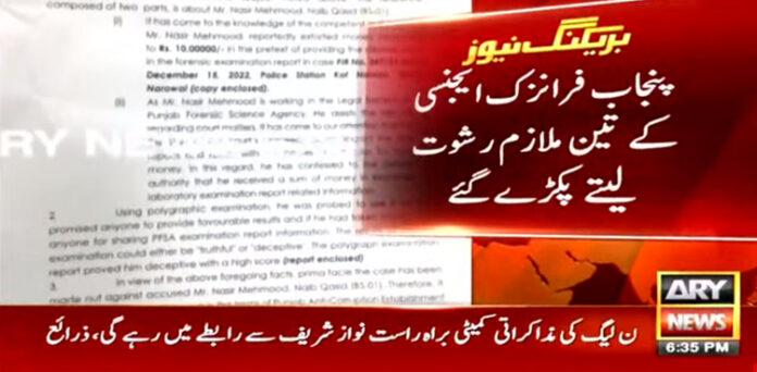 پنجاب فرانزک ایجنسی کے 3 ملازم رشوت لیتے ہوئے پکڑے گئے
