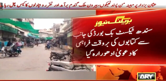 سندھ ٹیکسٹ بک بورڈ