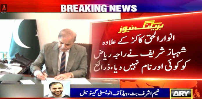 نگراں وزیراعظم نام شہباز شریف