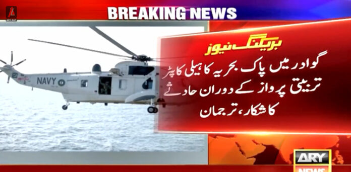 پاک بحریہ کاہیلی کاپٹر
