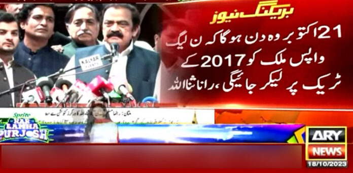 21 اکتوبر ملک کو واپس 2017 کے ٹریک پر لانے کا دن ہوگا، رانا ثنا اللہ