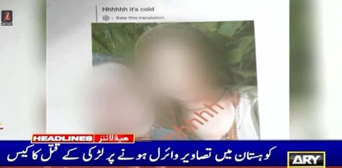 کوہستان لڑکی قتل