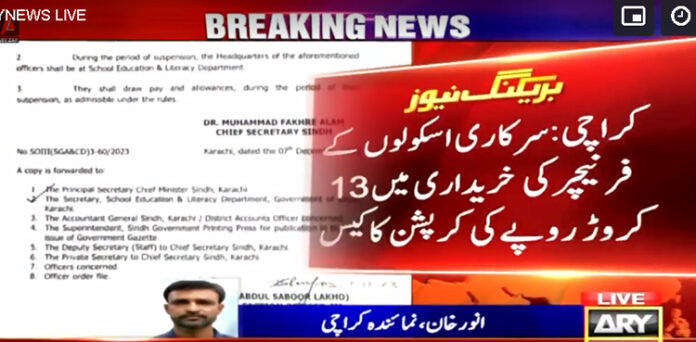 اسکولوں فرنیچر کرپشن