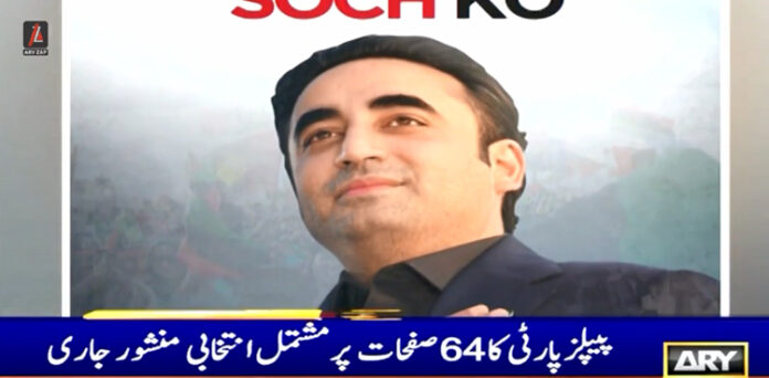 الیکشن پیپلز پارٹی منشور