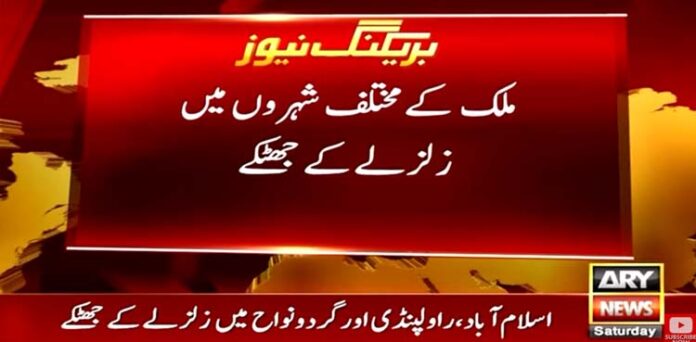 زلزلے کے جھٹکے