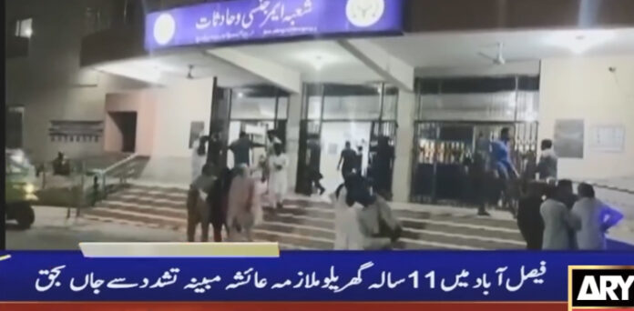 فیصل آباد گھریلو ملازمہ