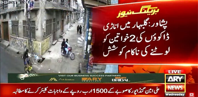 ڈاکوؤں کی خواتین سے موبائل چھیننے کی ناکام کوشش، فوٹیج سامنے آگئی