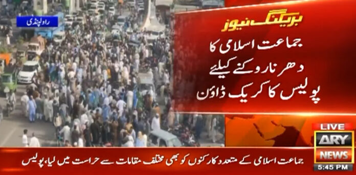 جماعت اسلامی کے دھرنے کیخلاف پولیس کا کریک ڈاؤن JI Protest