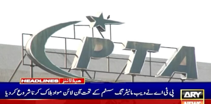پی ٹی اے ویب مانیٹرنگ سسٹم