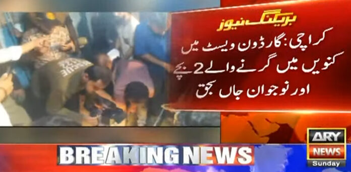کراچی: کرکٹ کھیلتے ہوئے 2 بچے کنویں میں گر کر جاں بحق