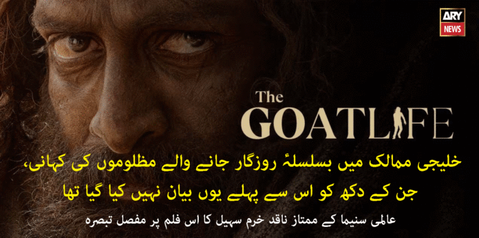 Aadujeevitham: The Goat Life فلم دی گوٹ لائف سعودی عرب