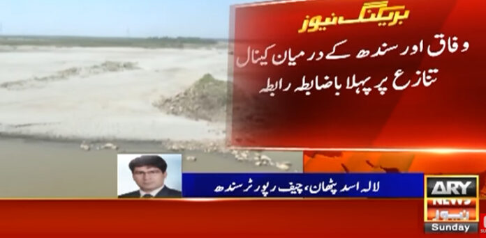 کینالز معاملے پر وفاق اور سندھ میں بات چیت سے مسئلہ حل کرنے پر اتفاق