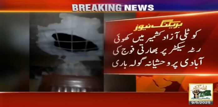 کوٹلی میں بھارتی فوج کی وحشیانہ گولہ باری، ڈیڑھ ماہ کی بچی سمیت 4 شہری شہید