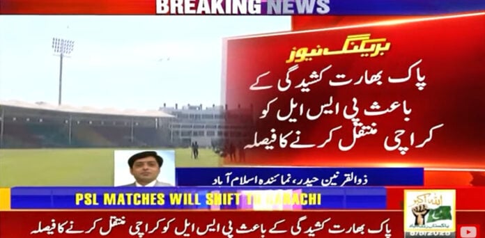 پی ایس ایل 10 کے تمام میچز کراچی منتقل کرنے کا فیصلہ