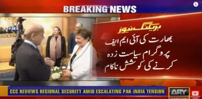 بھارت کی جانب سے آئی ایم ایف پروگرام
