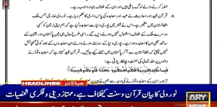 کالعدم ٹی ٹی پی کے سربراہ نور ولی محسود کی سوچ اور سرگرمیاں اسلامی تعلیمات کے منافی قرار