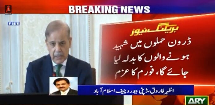 شہباز شریف سیکیورٹی اجلاس بھارتی ڈرون