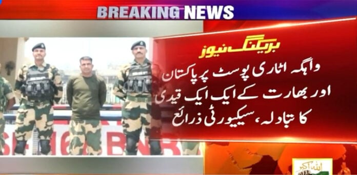 واہگہ پوسٹ اٹاری قیدی کا تبادلہ