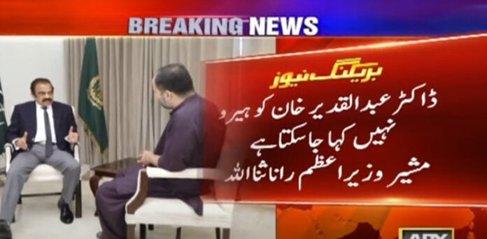 رانا ثنااللہ عبد القدیر خان