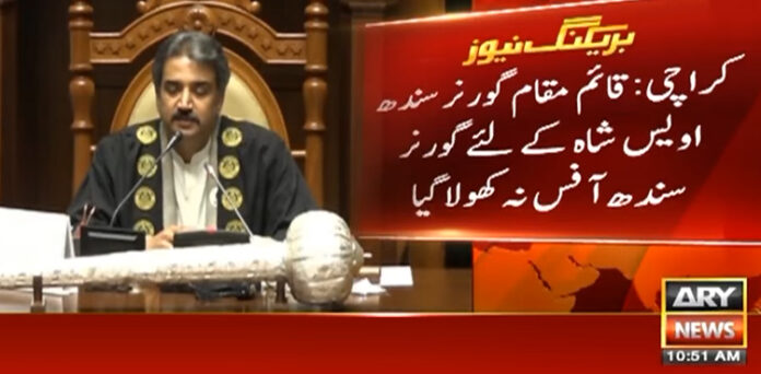 قائم مقام گورنر سندھ اویس قادر شاہ کیلیے گورنر ہاؤس میں دفاتر نہیں کھولا گیا