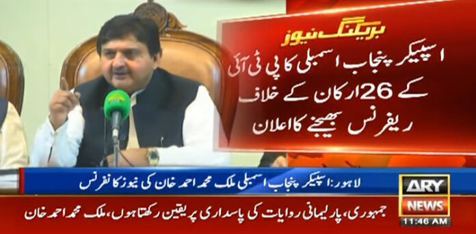 اسپیکر پنجاب اسمبلی کا پی ٹی آئی ارکان کیخلاف ریفرنس الیکشن کمیشن بھیجنے کا اعلان