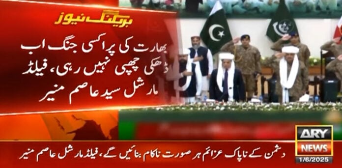 فیلڈ مارشل عاصم منیر: قوم اور بہادر بلوچ عوام کی حمایت سے ہر دشمن کو کچلیں گے