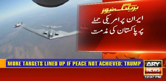 پاکستان کی ایران پر امریکی حملے کی مذمت، عالمی قوانین کی خلاف ورزی قرار دے دیا