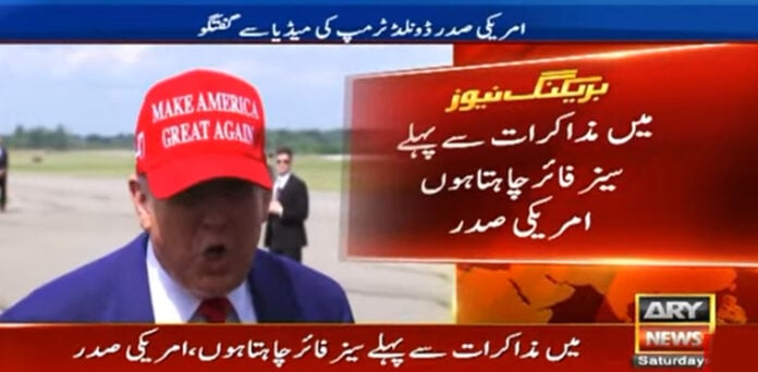 سیز فائر ٹرمپ