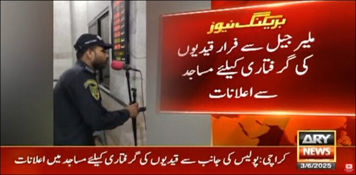 ملیر جیل قیدی فرار مساجد سے اعلانات