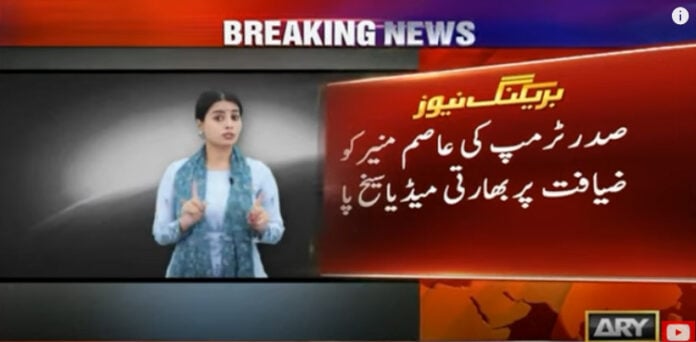 امریکی صدر کا فیلڈ مارشل عاصم منیر کو ظہرانہ، بھارتی میڈیا تلملا اٹھا
