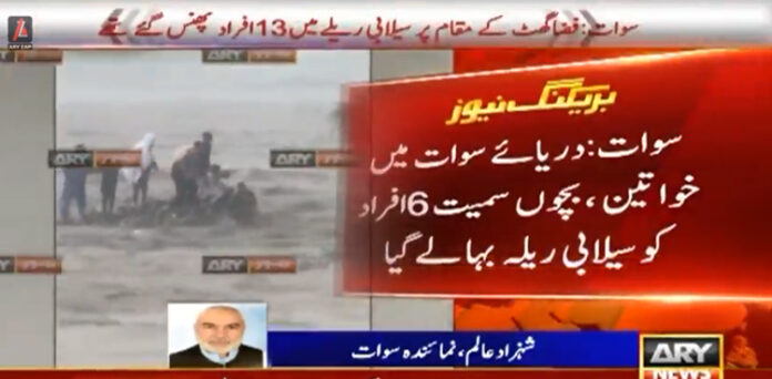 دریائے سوات میں خواتین اور بچوں سمیت 6 افراد کوسیلابی ریلہ بہالے گیا