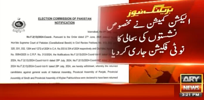 الیکشن کمیشن نے مخصوص نشستوں کی بحالی کا نوٹیفکیشن جاری کر دیا