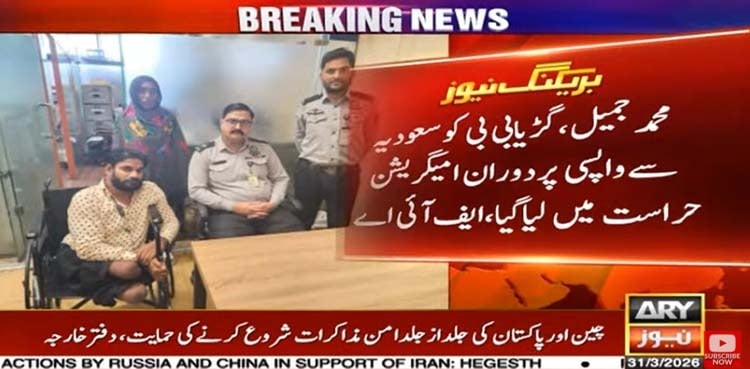 معذور افراد کے ذریعے بیرون ملک بھیک مانگنے اور حوالہ ہنڈی میں ملوث 2 ملزمان گرفتار