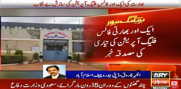 بھارت کی ایک اور فالس فلیگ کی سازش بے نقاب ہوگئی