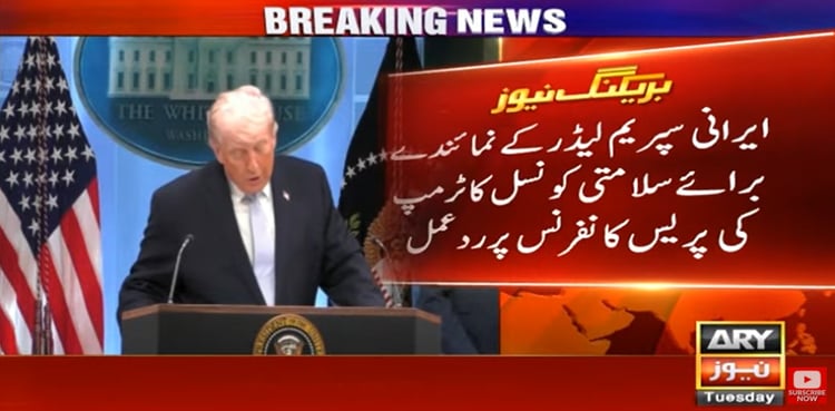 ٹرمپ کی حالیہ پریس کانفرنس پر ایران کا ردعمل