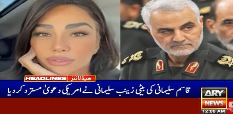 قاسم سلیمانی شہید کی بیٹی زینب نے امریکی دعویٰ مسترد کردیا