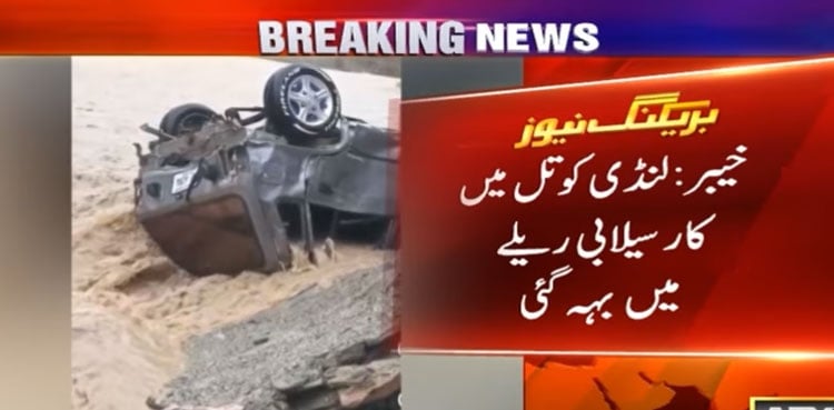 لنڈی کوتل : کار سیلابی ریلے میں بہہ گئی، 2 افرادکی لاشیں نکال لی گئیں