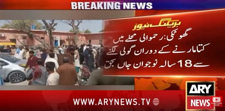 گھوٹکی میں کتا مارنے کے دوران گولی لگنے سے نوجوان جاں بحق