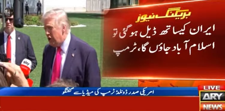 ایران کیساتھ معاہدے کے قریب ہیں، ڈیل ہو گئی تو اسلام آباد جاؤں گا، ٹرمپ