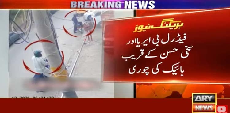 کراچی میں‌ موٹر سائیکل چوری کی 2 وارداتیں، ویڈیو سامنے آگئی