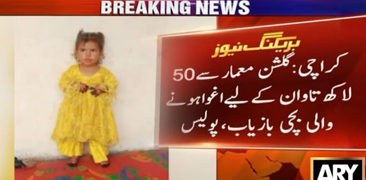 کراچی : گلشن معمار سے 50 لاکھ تاوان کے لیے اغوا ہونے والی بچی بازیاب