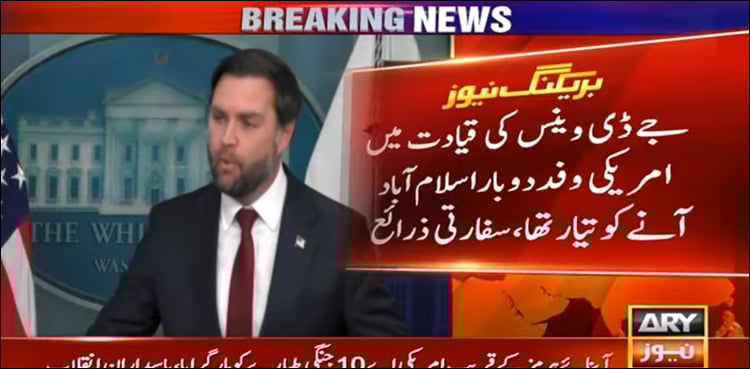 جے ڈی وینس کا وفد دو بار اسلام آباد آنے کو تیار، ایران کی تاخیر سے مذاکرات مؤخر ہونے کا انکشاف