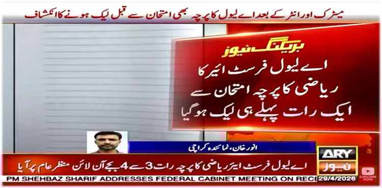 اے لیول کا پرچہ بھی امتحان سے قبل لیک ہونے کا انکشاف