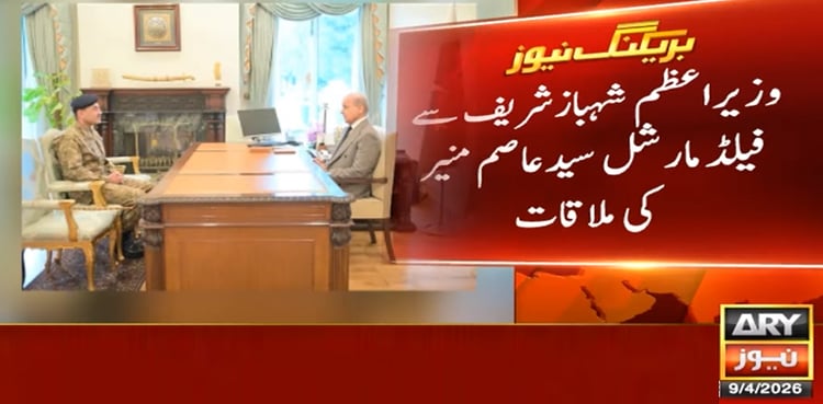 وزیر اعظم سے فیلڈ مارشل کی اہم ملاقات