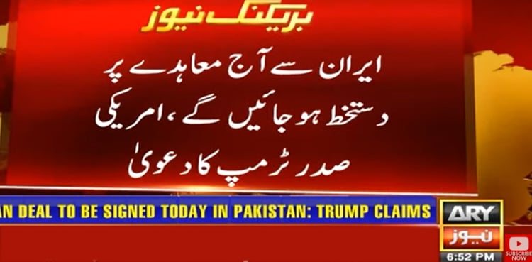 ایران سے آج معاہدے پر پاکستان میں دستخط ہوجائیں گے، ٹرمپ